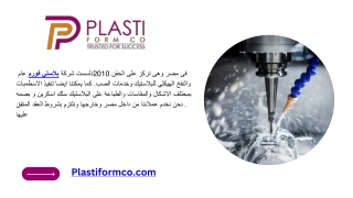 تصنيع اسطمبات نفخ PET