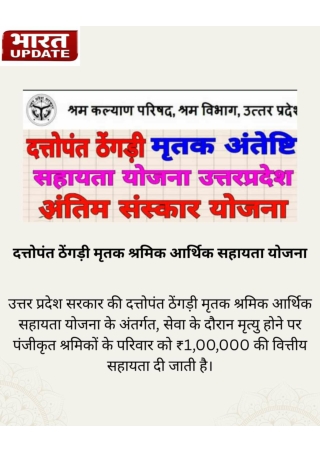 दत्तोपंत ठेंगड़ी मृतक श्रमिक आर्थिक सहायता योजना