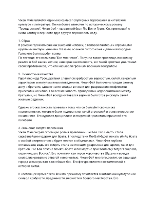 Чжан Фэй является одним из самых популярных персонажей в китайской культуре и литературе