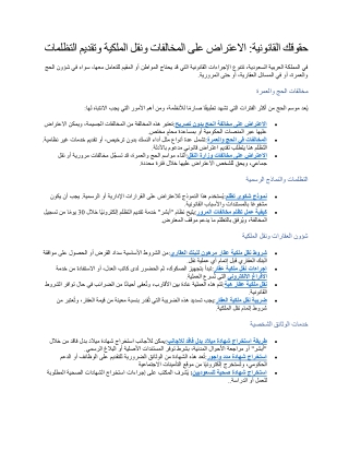 حقوقك القانونية الاعتراض على المخالفات ونقل الملكية وتقديم التظلمات