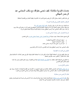 خدمات قانونية متكاملة كيف تحمي حقوقك مع مكتب المحامي عبد الرحمن المهلكي