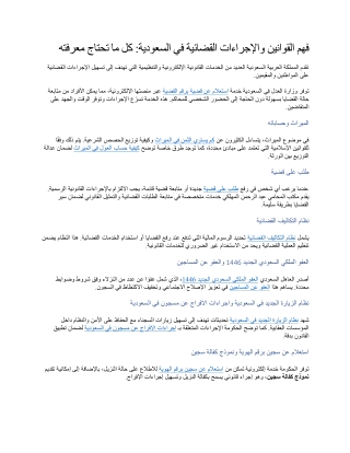 فهم القوانين والإجراءات القضائية في السعودية كل ما تحتاج معرفته