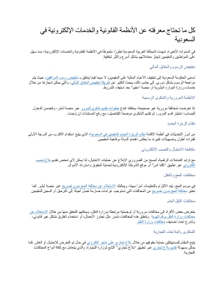 كل ما تحتاج معرفته عن الأنظمة القانونية والخدمات الإلكترونية في السعودية