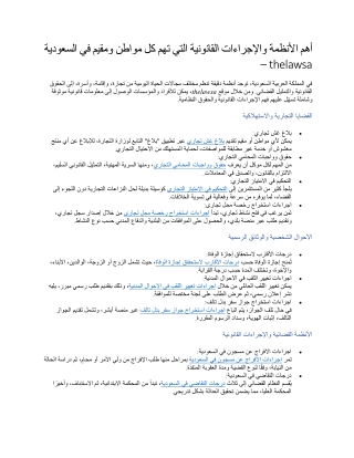 أهم الأنظمة والإجراءات القانونية التي تهم كل مواطن ومقيم في السعودية – thelawsa