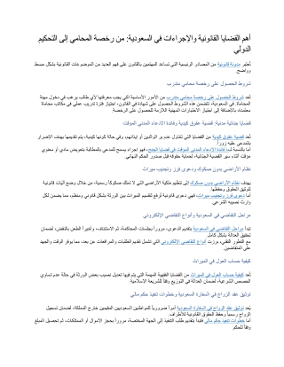 أهم القضايا القانونية والإجراءات في السعودية من رخصة المحامي إلى التحكيم الدولي