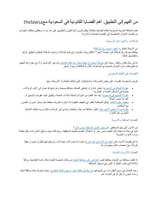 من الفهم إلى التطبيق أهم القضايا القانونية في السعودية مع thelawsa