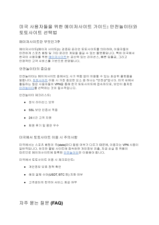 미국 사용자들을 위한 메이저사이트 가이드_ 안전놀이터와 토토사이트 선택법