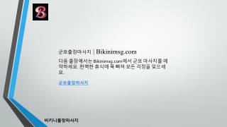 군포출장마사지  Bikinimsg.com