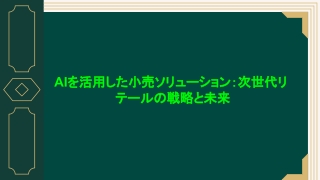 AIを活用した小売ソリューション：次世代リテールの戦略と未来