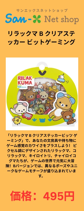 リラックマ B クリアステッカー ビットゲーミング