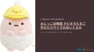 みにっこ幼稚園 タピオカたまご 手のひらサイズのぬいぐるみ