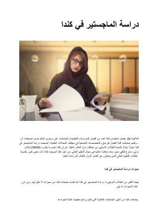 .دراسة الماجستير في كندا