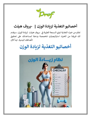 أخصائيو التغذية لزيادة الوزن