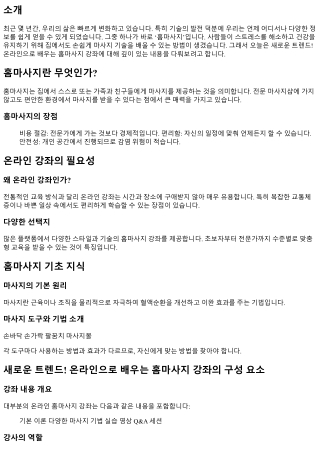 새로운 트렌드! 온라인으로 배우는 홈마사지 강좌