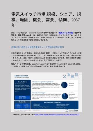 電気スイッチ市場:規模、シェア、規模、範囲、機会、需要、傾向、2037年