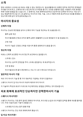 피로 회복에 효과적인 단순하지만 강력한마사지