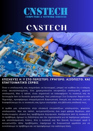 Επισκευές ΗΥ στο Περιστέρι Γρήγορο, αξιόπιστο, και επαγγελματικό σέρβις