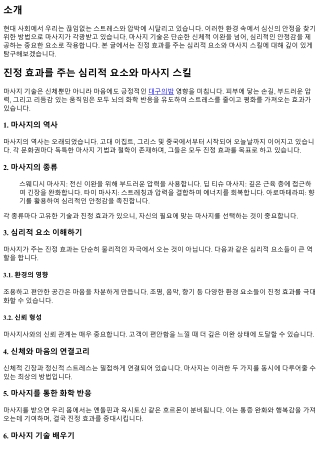 진정 효과를 주는 심리적 요소와마사지 스킬