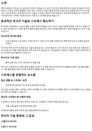 효과적인 마사지 기술로 스트레스 해소하기