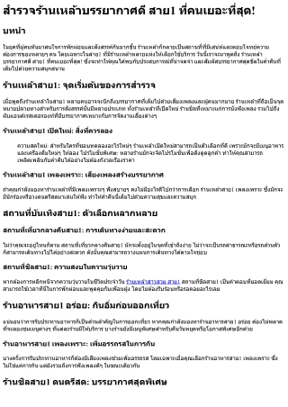 สำรวจร้านเหล้าบรรยากาศดี สาย1 ที่คนเยอะที่สุด!