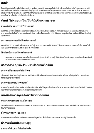 ร้านทำไฟรถยนต์ใกล้ฉันที่มีบริการครบวงจร