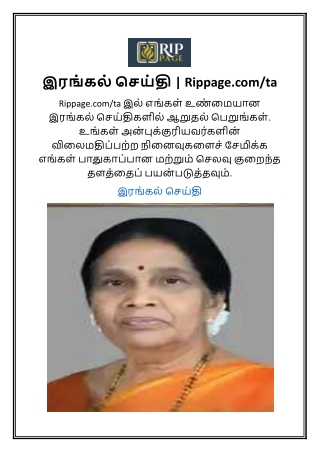 இரங்கல் செய்தி | Rippage.com/ta