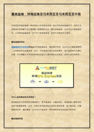 高效运输：拼箱运输至马来西亚及马来西亚至中国