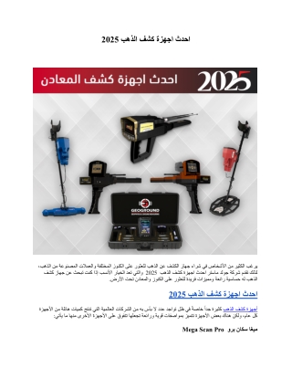 احدث اجهزة كشف الذهب 2025.docx