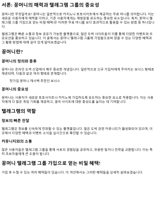 꽁머니 텔레그램 그룹 가입으로 얻는 비밀 혜택!