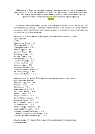 Педсын-Есеп-Kursabaev-10-07-25