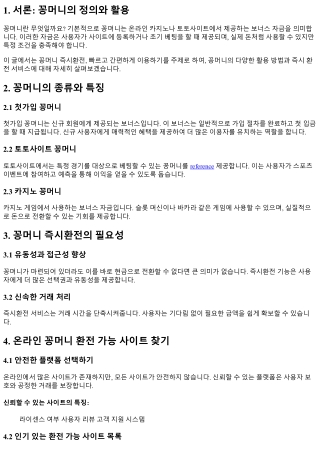 꽁머니 즉시환전, 빠르고 간편하게 이용하기