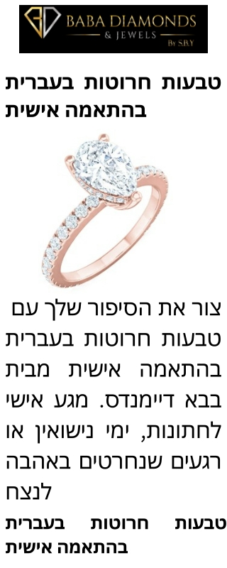 טבעות חרוטות בעברית בהתאמה אישית