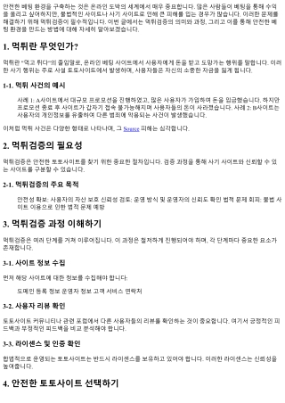 먹튀검증으로 안전한 베팅 환경 만들기