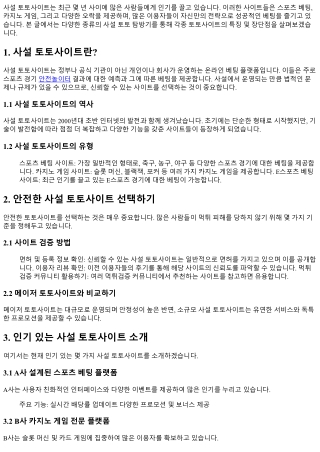 다양한 종류의 사설 토토 탐방기