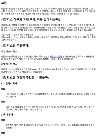 시알리스 직구와 국내 구매, 어떤 것이 나을까?