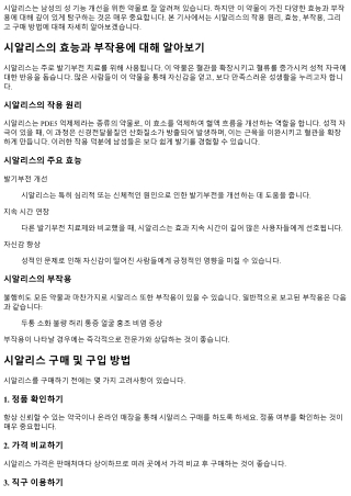 시알리스의 효능과 부작용에 대해 알아보기