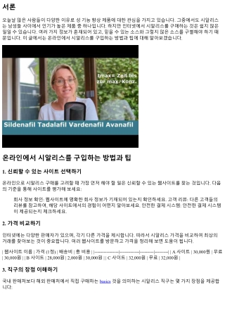 온라인에서 시알리스를 구입하는 방법과 팁
