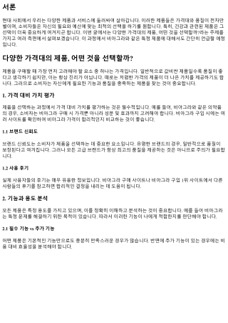 다양한 가격대의 제품, 어떤 것을 선택할까?