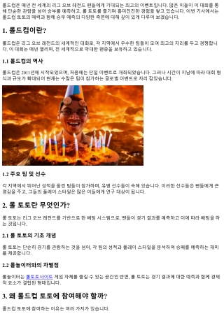 롤드컵 토토 : 승부 예측의 재미