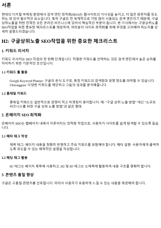 구글상위노출 SEO작업을 위한 중요한 체크리스트