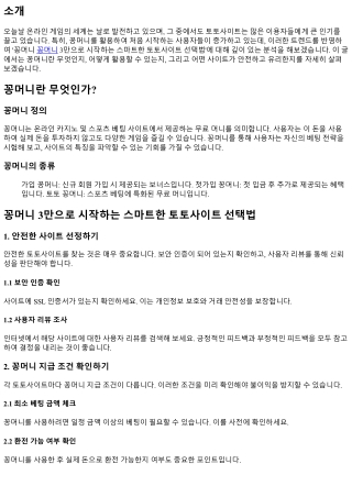 꽁머니 3만으로 시작하는 스마트한 토토사이트 선택법