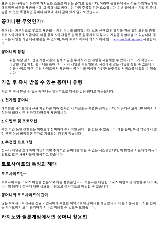 가입 후 즉시 받을 수 있는 독점적인 꽁머니 혜택