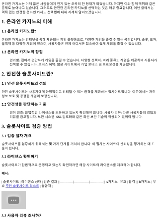 먹튀 없는 안전한 온라인 카지노 선택법