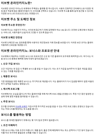 이브벳 온라인카지노: 보너스와 프로모션 안내