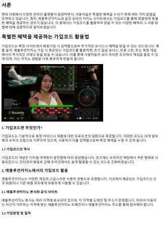 특별한 혜택을 제공하는 가입코드 활용법