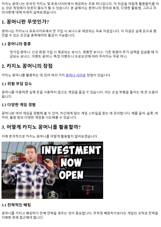 카지노 꽁머니, 어떻게 활용할까?