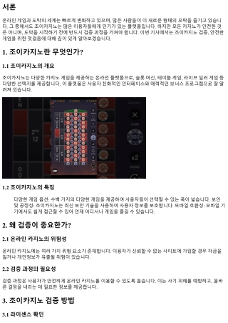 조이카지노 검증, 안전한 게임을 위한 첫걸음