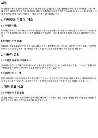 카페벳과 야옹이: 비교 및 분석