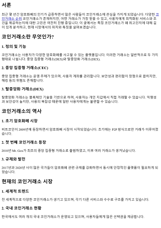 이 코인거래소가 왜 최고인지 알아보세요