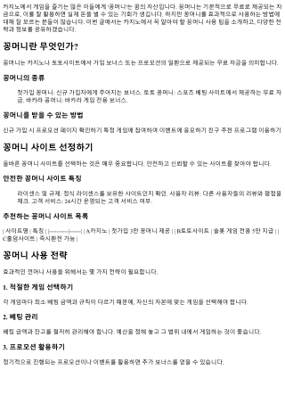 카지노에서 꼭 알아야 할 꽁머니 사용 팁